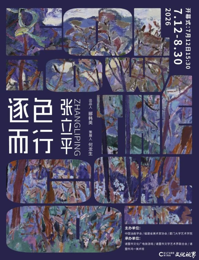 “逐色而行·张立平”7月12日将在绍兴诸暨开展
