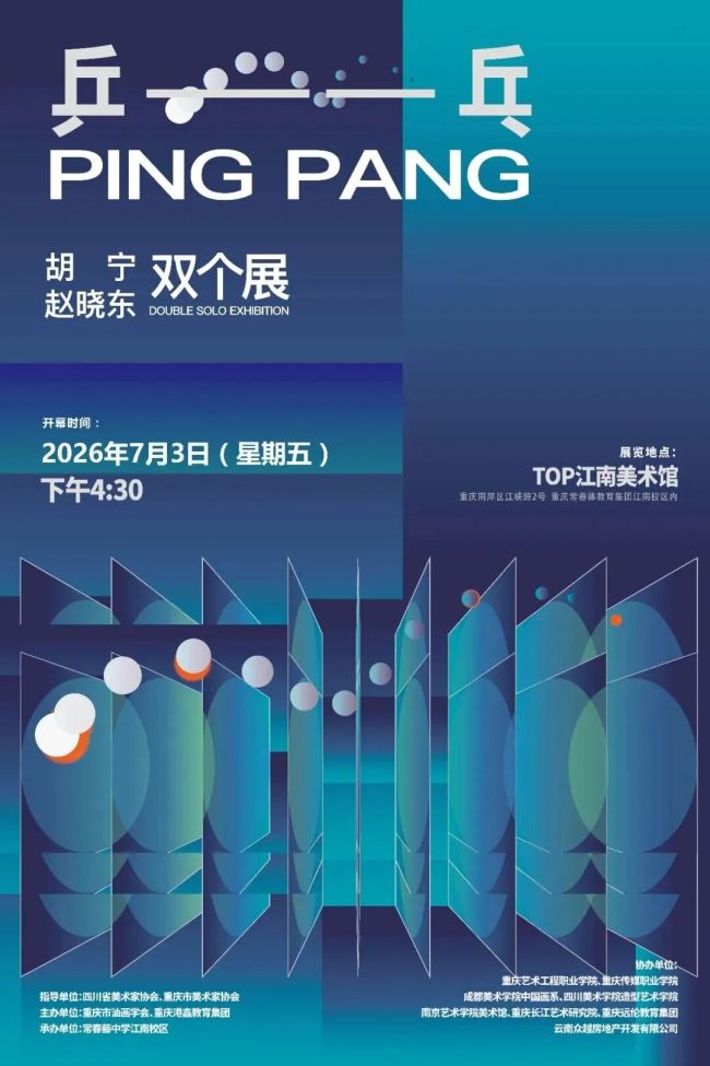 “乒乓——胡宁、赵晓东双个展”在重庆开幕