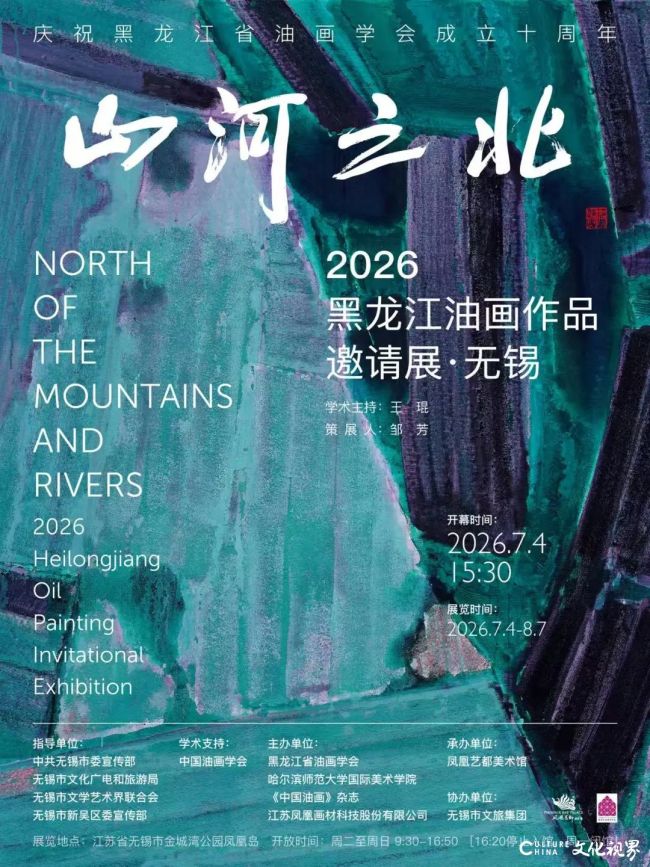 “山河之北——2026黑龙江油画作品邀请展·无锡站”昨日开幕,展期至8月7日