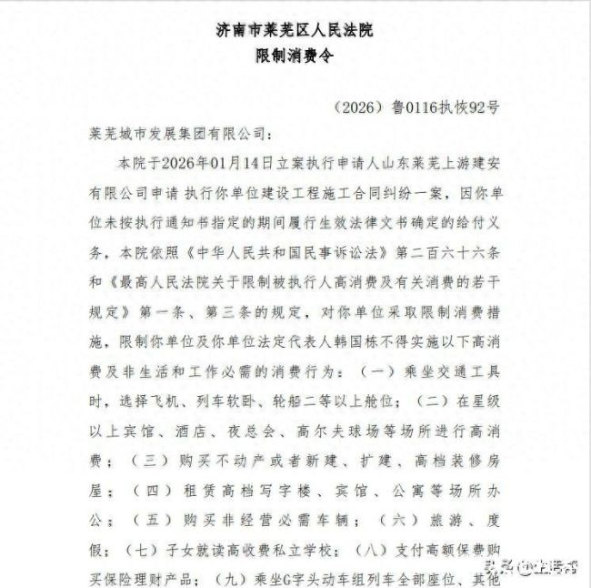 济南莱芜城发集团被列为失信被执行人,执行标的936.39万元,法人韩国栋同步被限高
