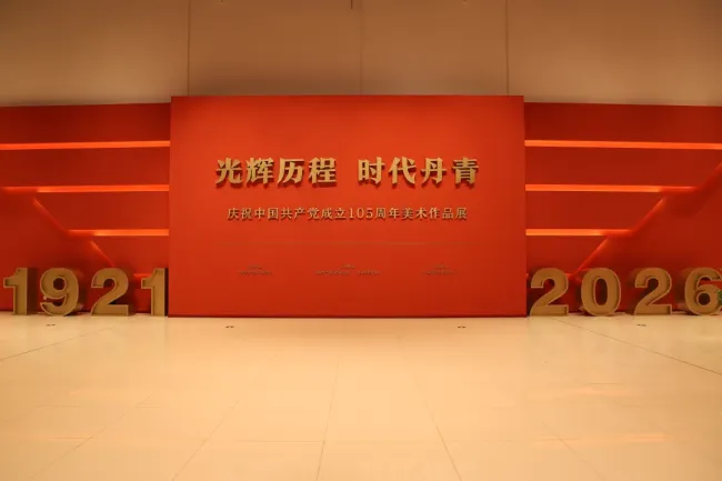 山艺6件精品力作入选“光辉历程 时代丹青——庆祝中国共产党成立105周年美术作品展”