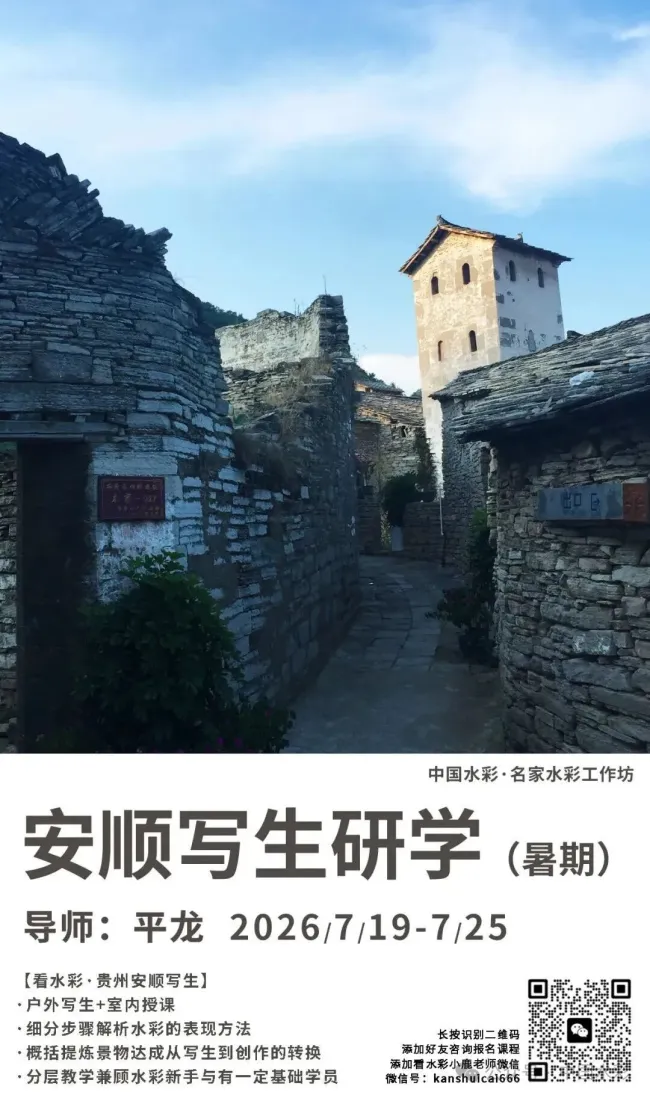 贵州安顺写生研学7月19日出发丨对话导师平龙:写生求一“生”字,以水色对话山河人间