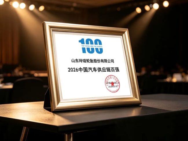 玲珑轮胎入围“2026中国汽车供应链百强榜”