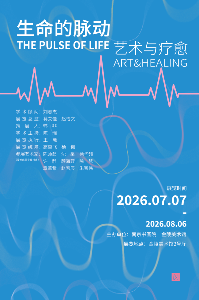 “生命的脉动——艺术与疗愈”昨日在南京开展,展期至8月6日