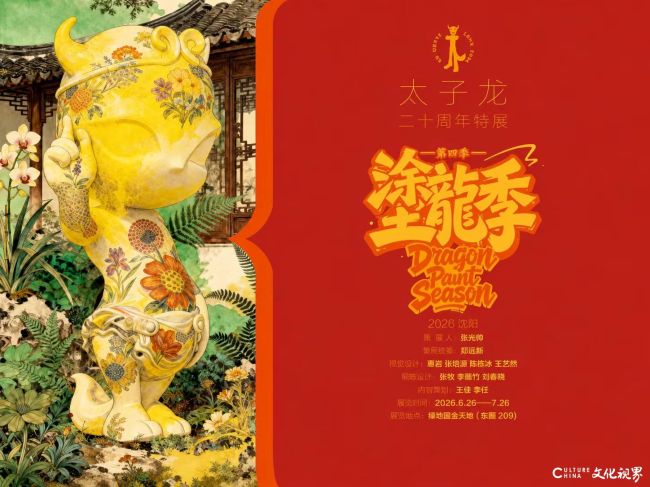 《塗龙季》第四季暨“太子龙”二十周年特展在济南启幕，展期至7月26日