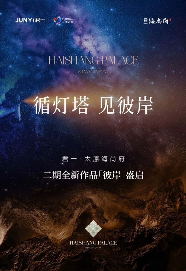 君一·太原海尚府二期新品「彼岸」耀世盛启,打开理想人居的全新叙事