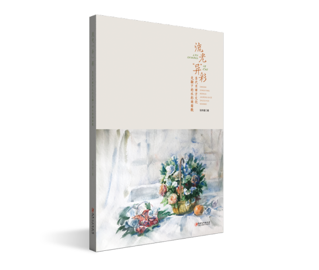 张炜健新著《流光“异”彩:当代东西方文化交融下的水彩画面貌》出版发行