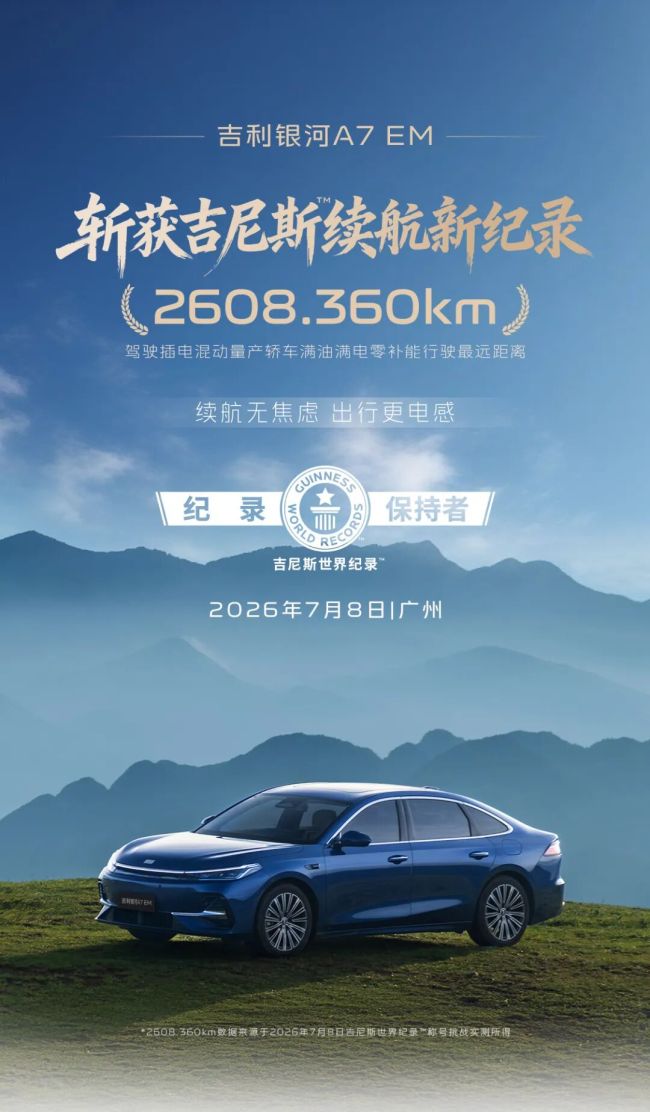 斩获吉尼斯™续航新纪录,吉利银河A7 EM硬核实力耀世展现