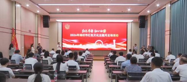 2026年潍坊市红色文化主题月主场活动正式启动