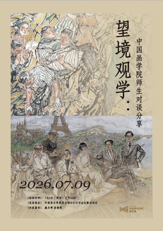 锁定今天下午两点,中国美术学院美术馆|望境观学:中国画学院盛天晔与沈晓明师生对谈“共振”开讲