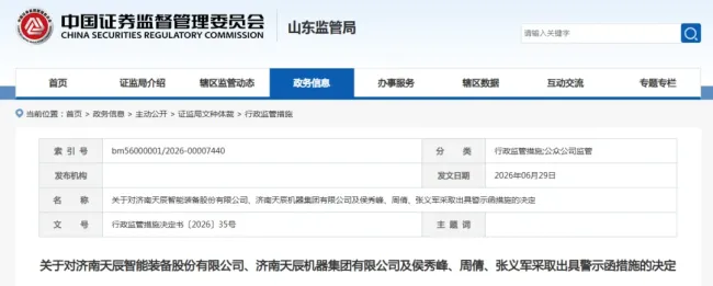 多次转账买理财，涉高额非经营性资金占用却未履行披露程序，济南天辰智能、天辰机器集团及三高管被出具警示函