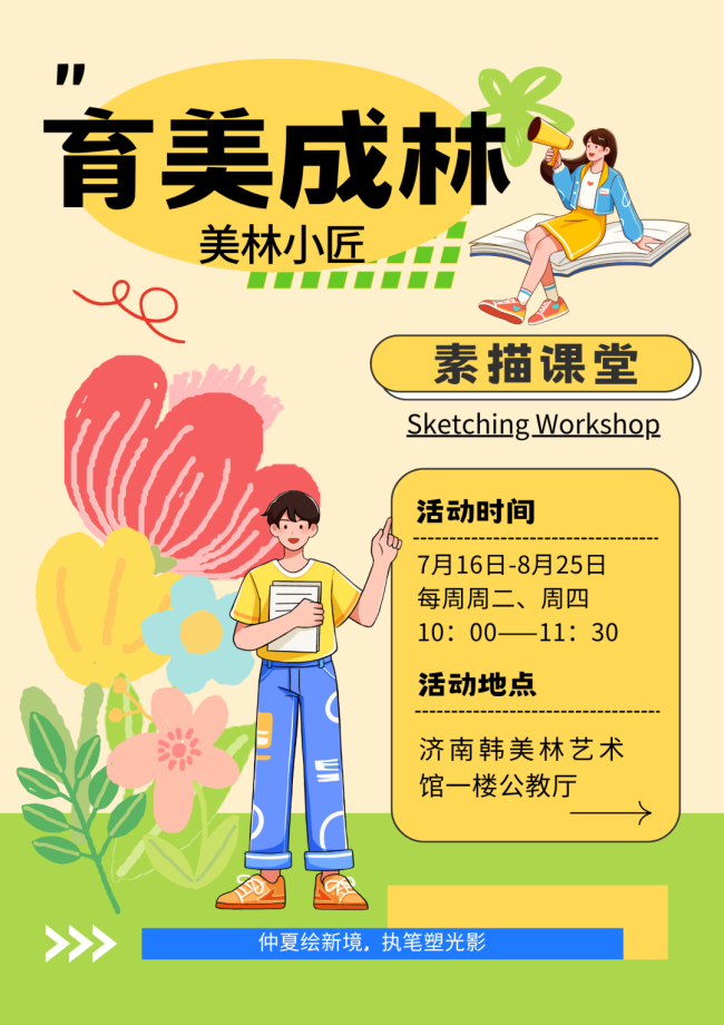 “育美成林”——济南韩美林艺术馆暑期活动报名开启，等你来哦！