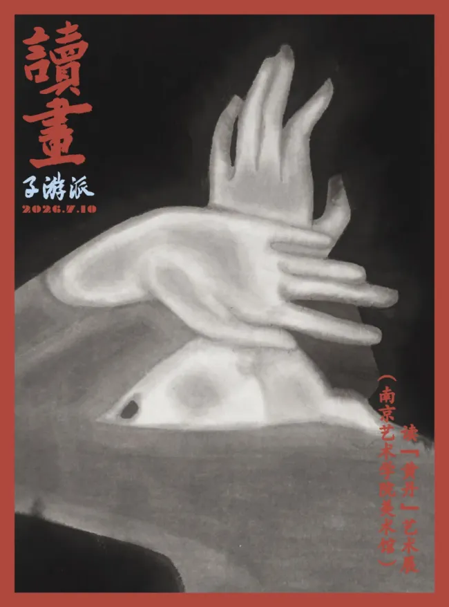“黄丹”艺术展丨陈子游:动静相峙,定格水墨人体之美