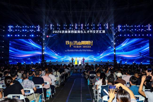 “我在济南刚刚好——刚好遇见你·向新向未来”济南第四届“海右人才节”文艺汇演举办