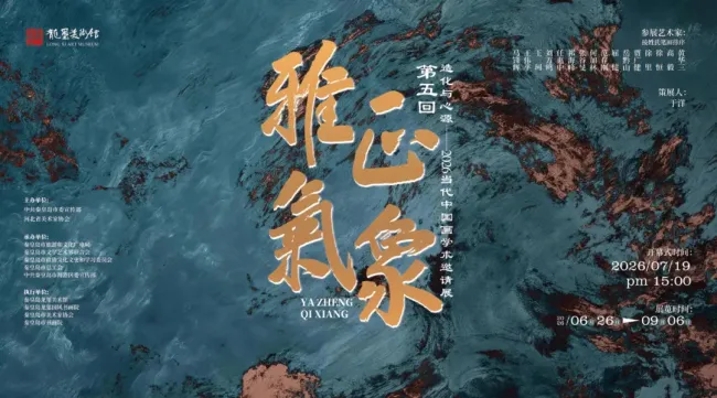 “雅正气象(第五回):造化与心源——2026当代中国画学术邀请展”丨马锋辉:落墨抒怀,万象含情
