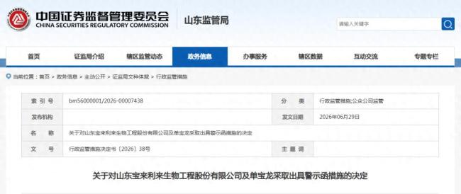 因存在非经营性资金占用问题及信息披露滞后行为，山东宝来利来生物工程及实控人单宝龙被出具警示函