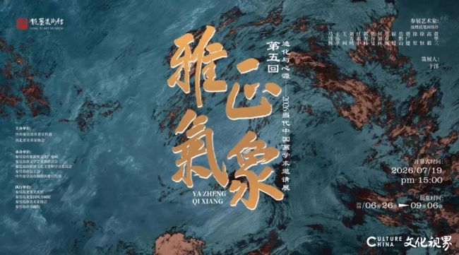 “雅正气象(第五回):造化与心源——2026当代中国画学术邀请展”丨祁海峰:大象无形,山河化境