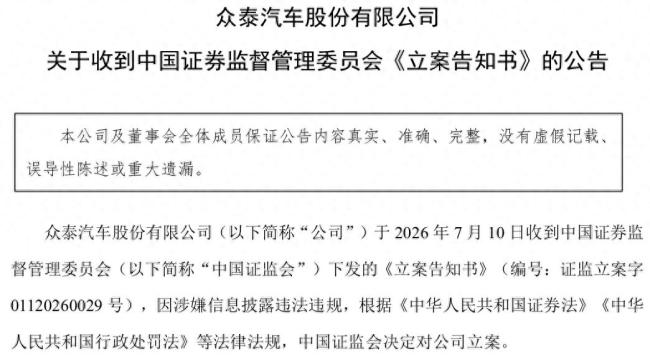 从年销33万辆到连续7年亏损，众泰汽车涉信披违法违规遭证监会立案调查，整车复产遥遥无期