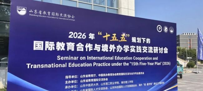 青岛恒星科技学院受邀在山东国际教育合作与境外办学实践交流研讨会平行分论坛上作典型案例分享