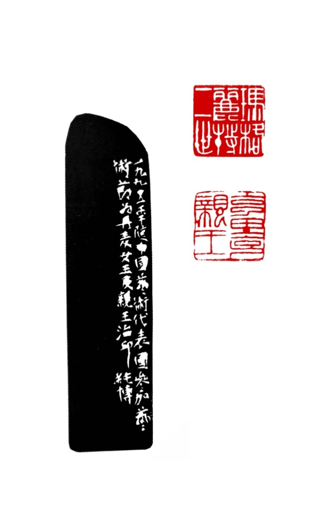 篆刻  35x35mm  玛格丽特二世  亨里克亲王（1995年随中国艺术代表团参加丹麦艺术节，为女王及亲王治印。）