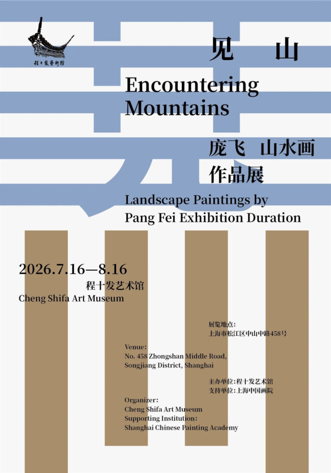 “见山——庞飞山水画作品展”今日在上海开展，展期至8月16日