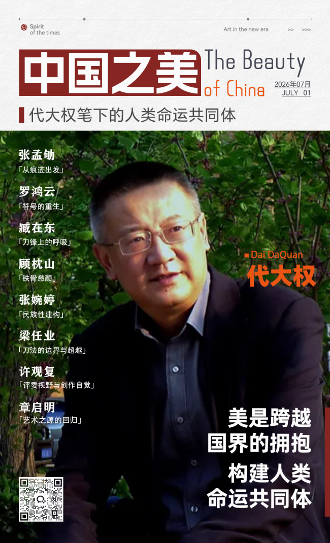 “中国之美”系列专题丨代大权：执刀溯源，于黑白之间塑中国当代精神