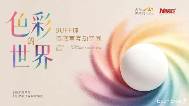 人气拉满！新之航原创数字艺术IP展《色彩的世界》燃动山东美术馆