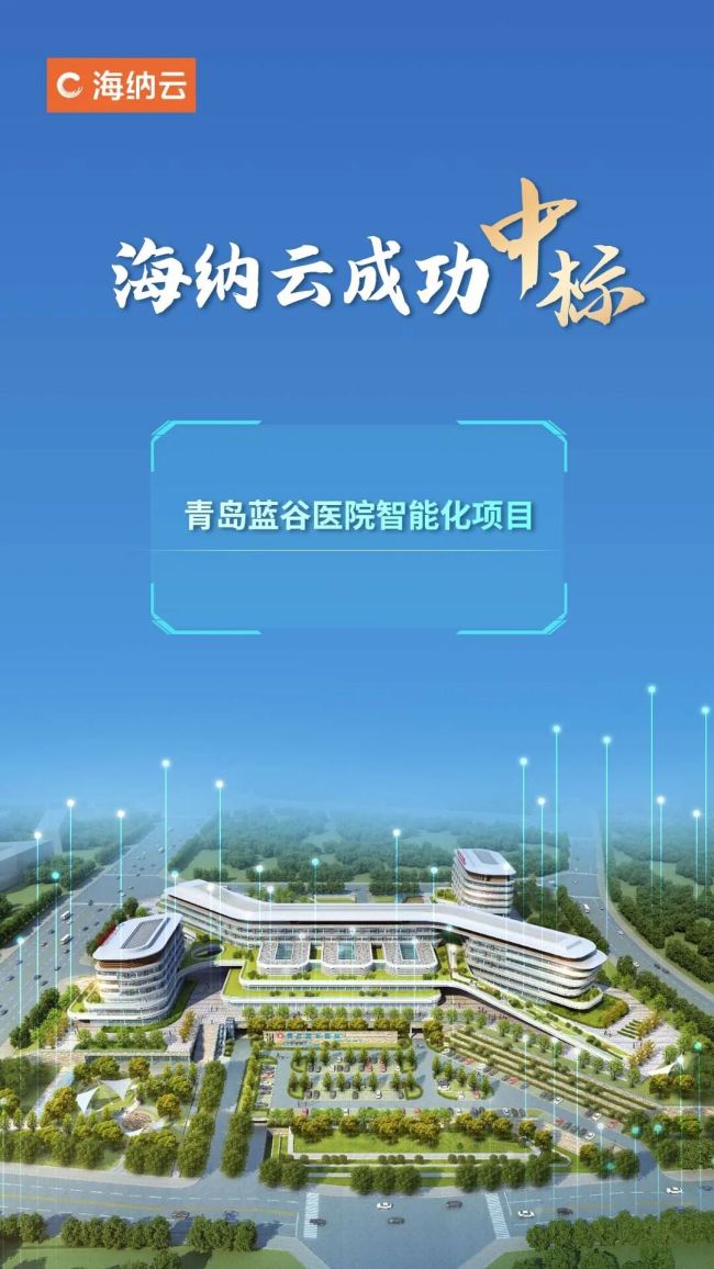 海纳云成功中标青岛蓝谷医院智能化项目,赋能智慧医院提质升级