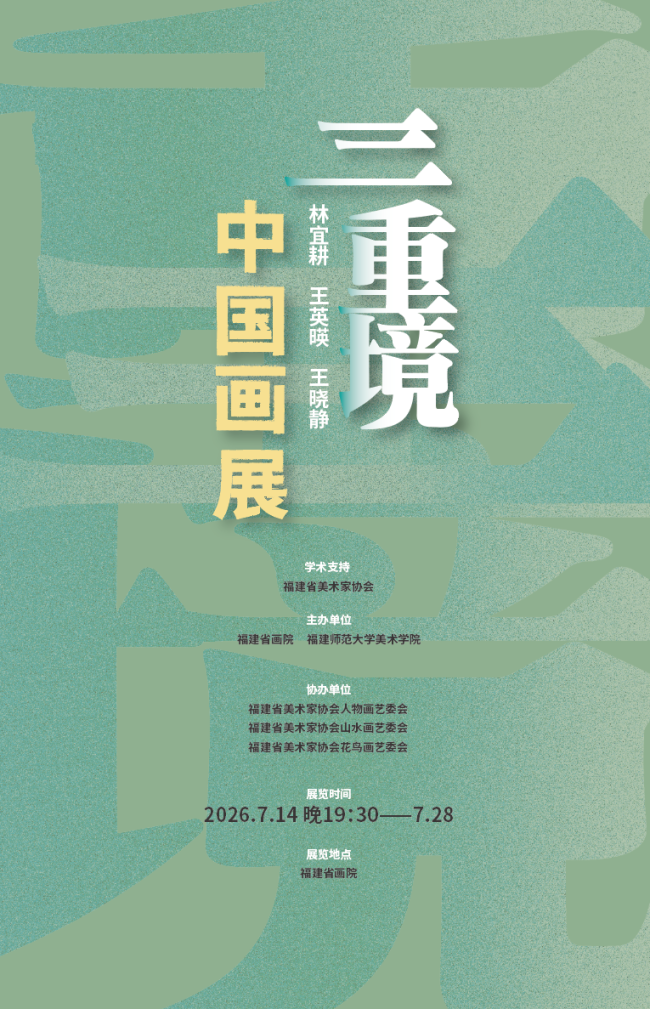“三重境——林宜耕、王英暎、王晓静中国画展”在福建省画院开幕