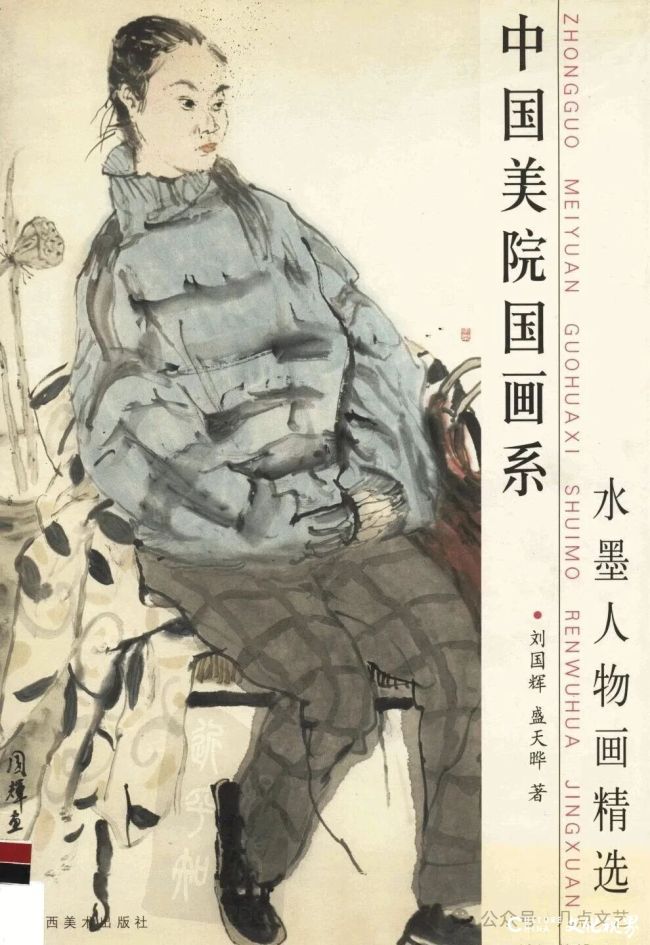 以写生立骨,以文心铸魂——刘国辉、盛天晔合著《中国美院国画系水墨人物画精选》