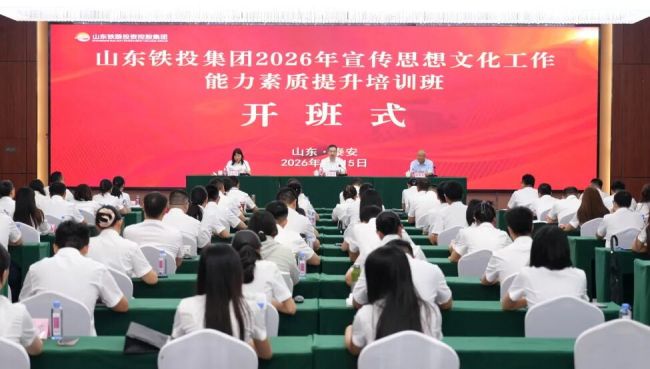 山东铁投集团举办2026年宣传思想文化工作能力素质提升培训班