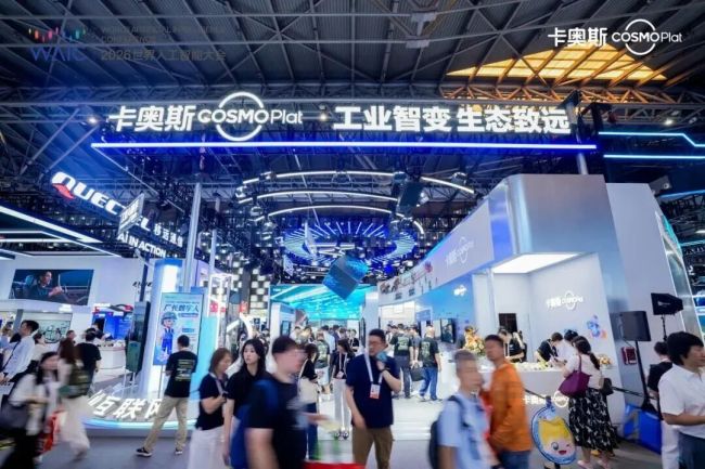 卡奥斯亮相2026世界人工智能大会:四大“工业AI助理”全面上岗