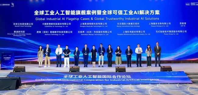 全球工业人工智能旗舰案例暨全球可信工业AI解决方案发布，卡奥斯方案成功入选