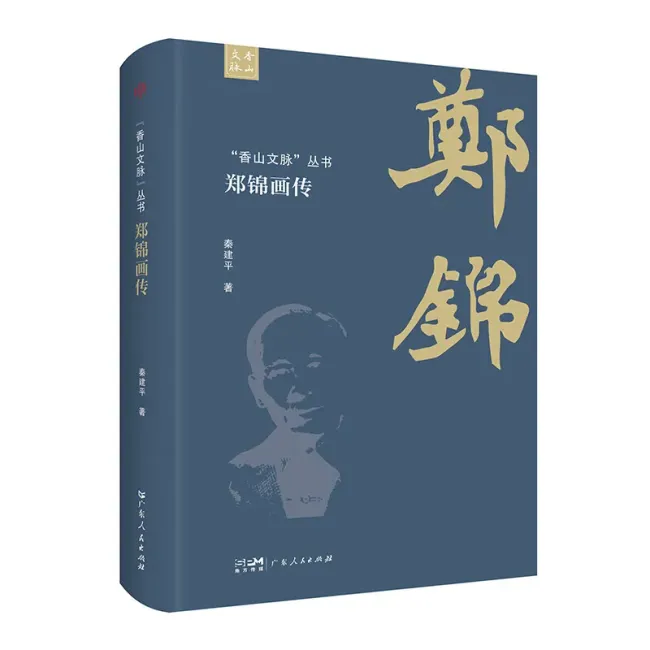 秦建平新著《“香山文脉”丛书·郑锦画传》由广东人民出版社正式出版发行