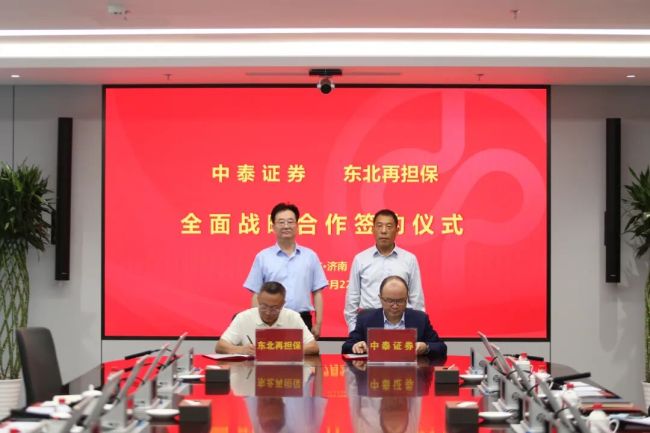 中泰证券昨在济南与东北中小企业融资再担保股份有限公司签署全面战略合作协议