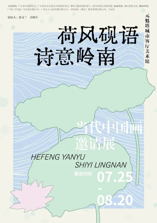 蔡拥华参展,“湾区新境·美在肇庆”系列展览第二期“荷风砚语·诗意岭南——名师纪游”明日开展