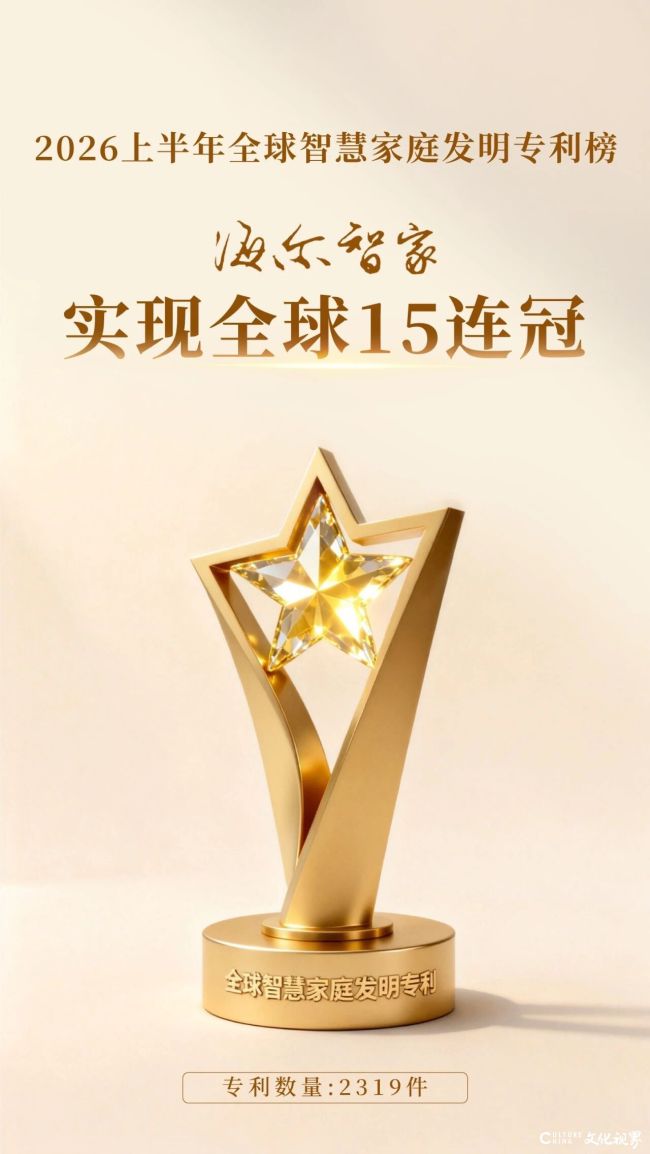 《2026年上半年全球智慧家庭发明专利排行榜》发布，海尔智家实现全球15连冠