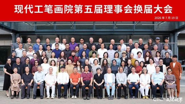 现代工笔画院第五届理事会换届大会在京召开，李爱国任院长