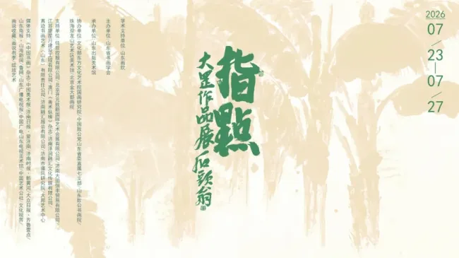 以指为笔探索传统花鸟画当代新呈现:“指点——大罡作品展”在济南开幕,展期至7月27日