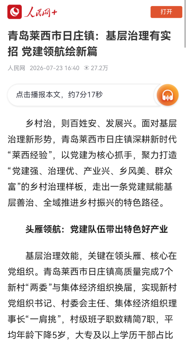 从青岛莱西日庄镇实践看新时代“莱西经验”的治理逻辑