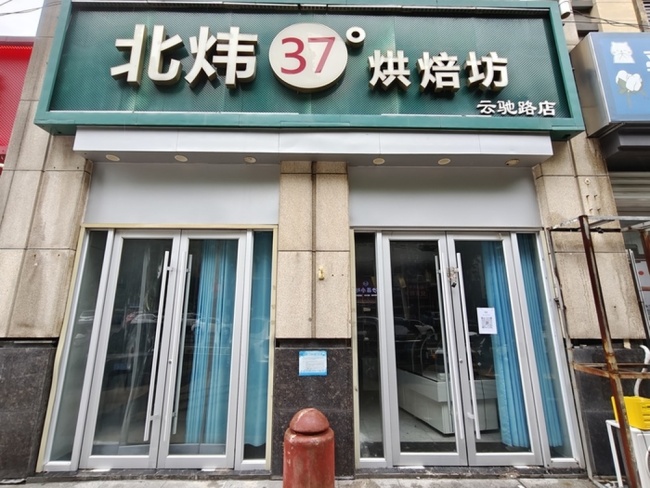 济南北炜37°烘焙坊多家门店突然集体仓促闭店,消费者储值退款无门、供货商被拖欠货款