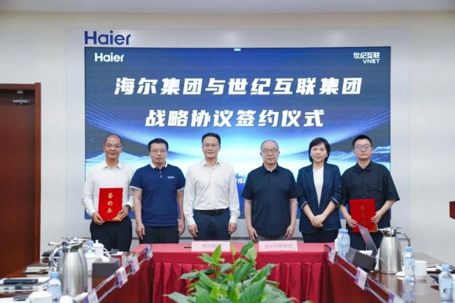 强强联合，共筑算力基石 | 海尔集团＆世纪互联集团达成战略合作，共建绿色低碳智算基础设施