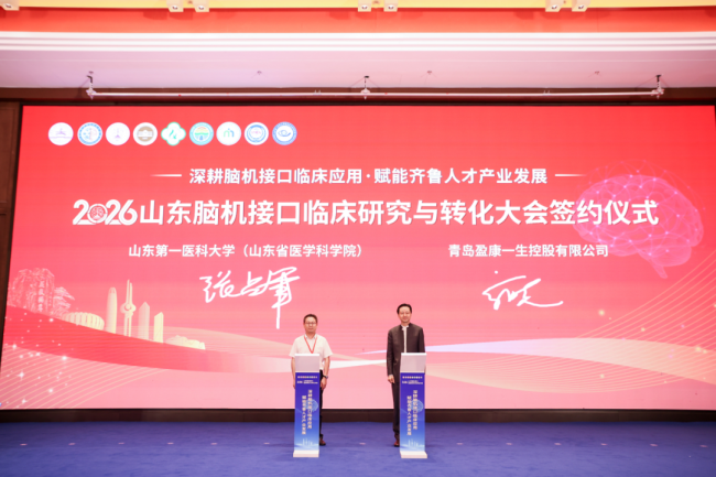 海尔盈康一生与山东第一医科大学签署战略合作协议，深耕脑机接口临床应用