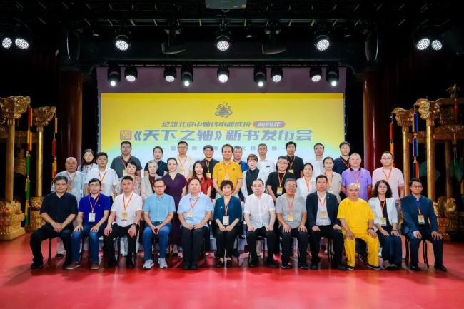 《天下之轴》新书发布会昨日在京举行，马子恺创作玺印共同致敬“北京中轴线”申遗成功两周年