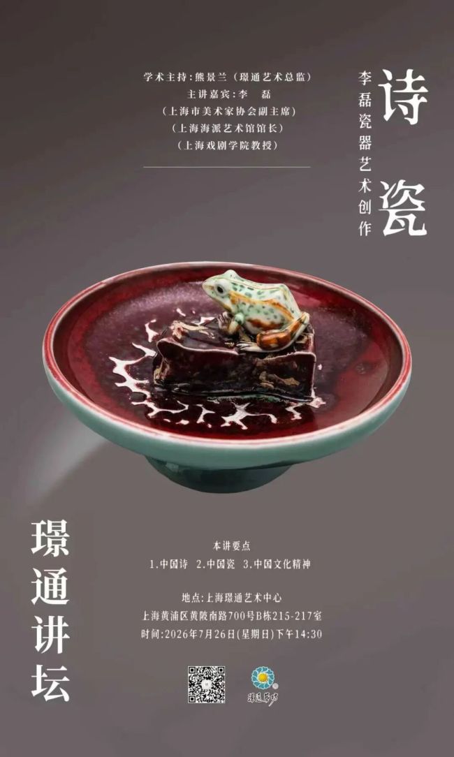 “诗瓷——李磊瓷器艺术创作”讲座在上海举行