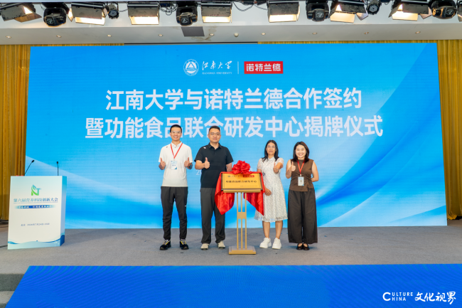 第六届营养创新科技大会在京召开,诺特兰德与江南大学达成战略合作