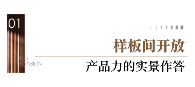 君一·雲启230㎡样板间在崂山前海盛大绽放，焕新青岛塔尖人居范本