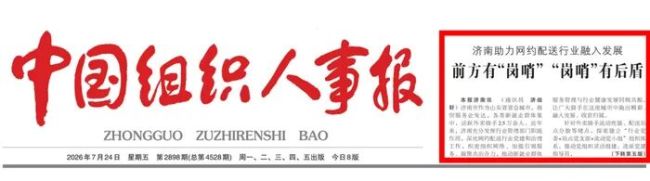 《中国组织人事报》点赞济南助力网约配送行业融入发展:前方有“岗哨” “岗哨”有后盾