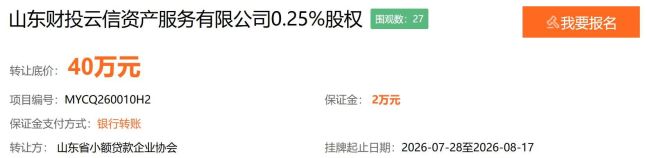降价10万再挂牌！山东省小额贷款企业协会转让财投云信0.25%股权，底价已至40万元