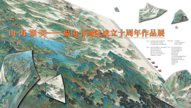 “山海撷英——福山书画院成立十周年作品展”将于8月3日在山东画院开展